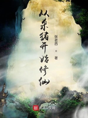 Bìa truyện Tòng Sát Trư Khai Thủy Tu Tiên (从杀猪开始修仙)