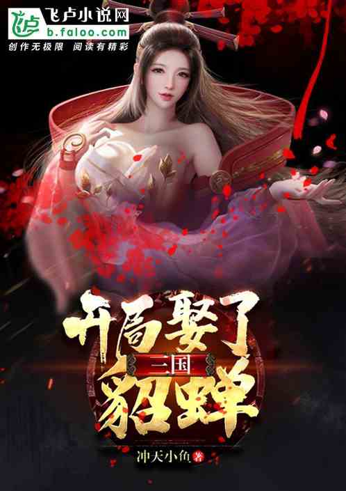 Bìa truyện Tam Quốc Khai Cục Thú Liễu Điêu Thiền (三国：开局娶了貂蝉)