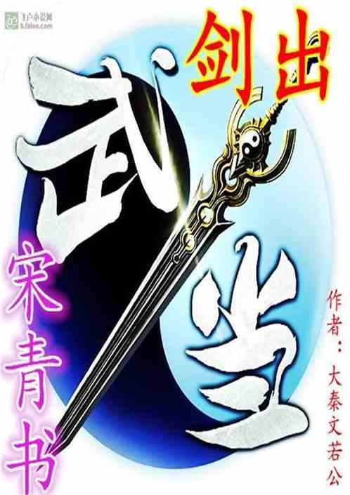 Bìa truyện Kiếm Xuất Vũ Đương Tống Thanh Thư (剑出武当宋青书)