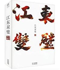 Bìa truyện Giang Đông Song Bích (江东双璧)