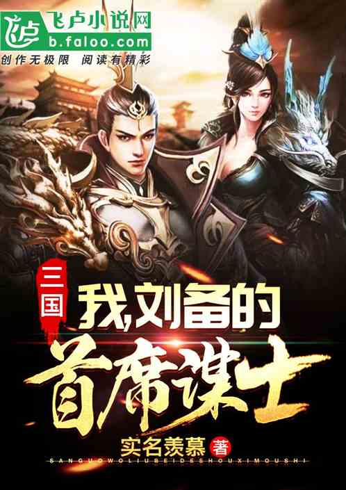 Bìa truyện Tam Quốc Ngã Lưu Bị Đích Thủ Tịch Mưu Sĩ (三国：我，刘备的首席谋士)