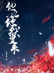 Bìa truyện Tha Tòng Địa Ngục Lí Lai (他从地狱里来)
