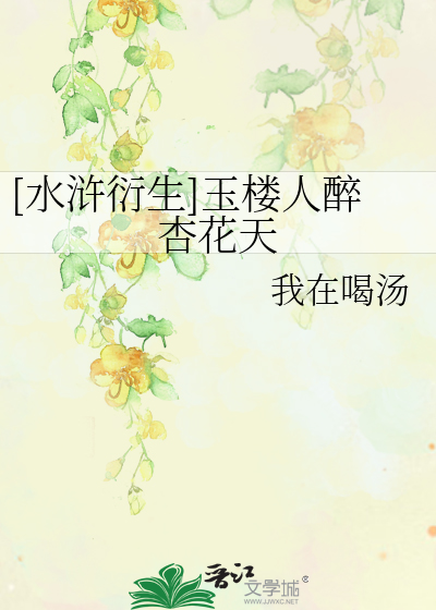 Bìa truyện Thủy Hử Diễn Sinh Ngọc Lâu Nhân Túy Hạnh Hoa Thiên ([水浒衍生]玉楼人醉杏花天)