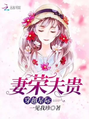 Bìa truyện Xuyên Việt Tinh Tế Thê Vinh Phu Quý (穿越星际妻荣夫贵)