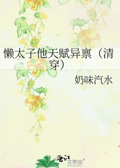 Bìa truyện Lại Thái Tử Tha Thiên Phú Dị Bẩm Thanh Xuyên (懒太子他天赋异禀（清穿）)
