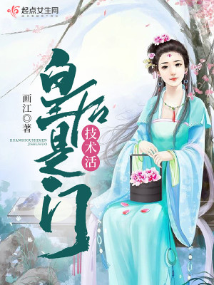 Bìa truyện Hoàng Hậu Thị Môn Kĩ Thuật Hoạt (皇后是门技术活)