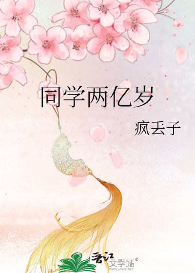 Bìa truyện Đồng Học Lưỡng Ức Tuế (同学两亿岁)
