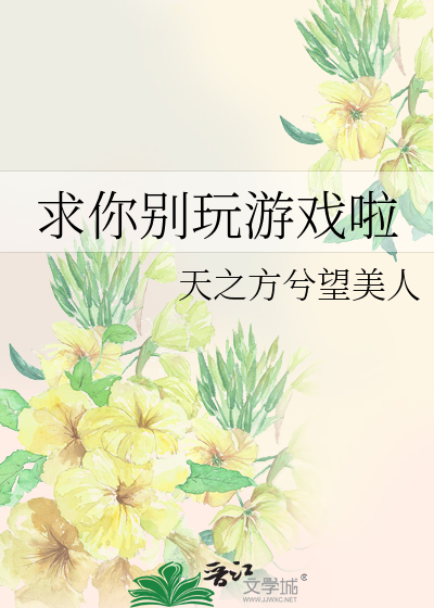Bìa truyện Cầu Nhĩ Biệt Ngoạn Du Hí Lạp (求你别玩游戏啦)