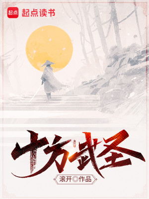 Bìa truyện Thập Phương Vũ Thánh (十方武圣)