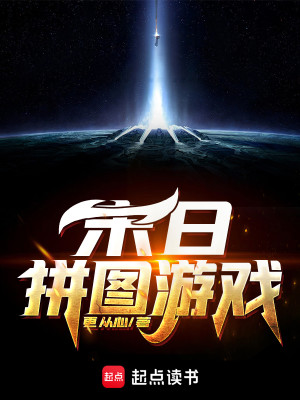 Bìa truyện Mạt Nhật Bính Đồ Du Hí (末日拼图游戏)