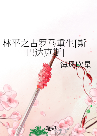 Bìa truyện Lâm Bình Chi Cổ La Mã Trọng Sinh Tư Ba Đạt Khắc Tư (林平之古罗马重生[斯巴达克斯])