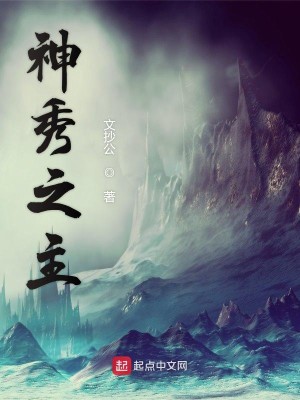 Bìa truyện Thần Tú Chi Chủ (神秀之主)