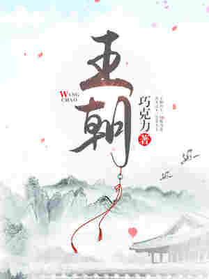 Bìa truyện Vương Triêu (王朝)