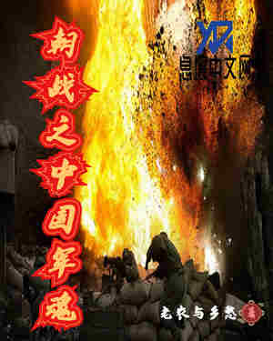Bìa truyện Triêu Chiến Chi Trung Quốc Quân Hồn (朝战之中国军魂)
