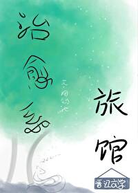 Bìa truyện Trị Dũ Hệ Lữ Quán (治愈系旅馆)