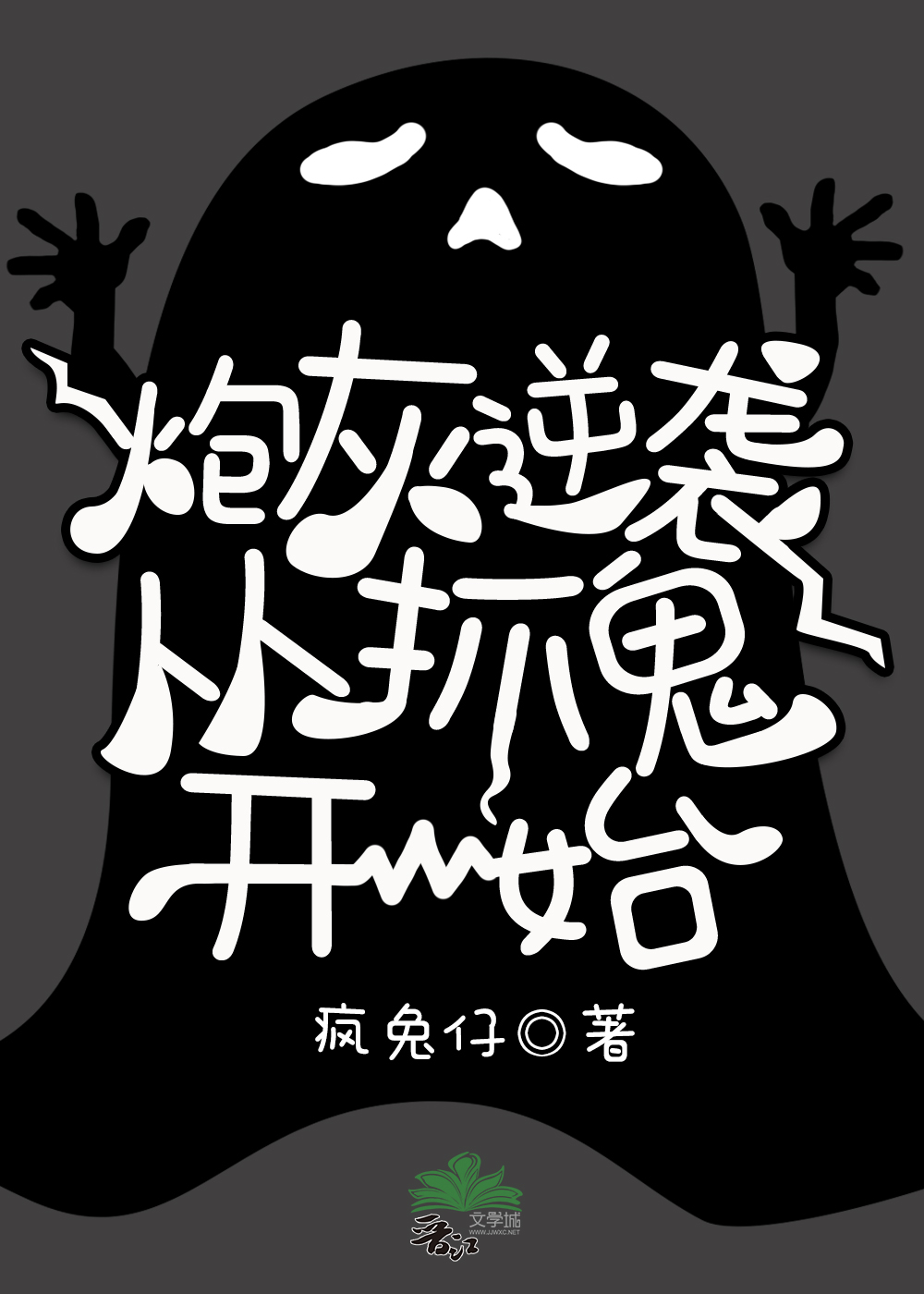 Bìa truyện Đương Tổ Sư Gia Xuyên Thành Thần Côn (当祖师爷穿成神棍)