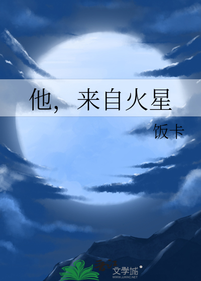 Bìa truyện Tha Lai Tự Hỏa Tinh (他，来自火星)