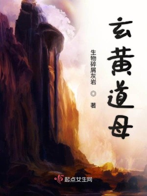 Bìa truyện Huyền Hoàng Đạo Mẫu (玄黄道母)
