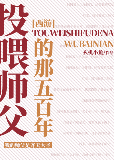 Bìa truyện Tây Du Đầu Uy Sư Phụ Đích Na Ngũ Bách Niên ([西游]投喂师父的那五百年)