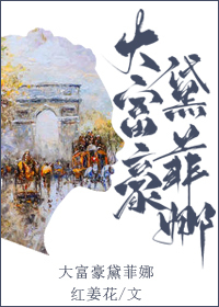 Bìa truyện Đại Phú Hào Đại Phỉ Na (大富豪黛菲娜)