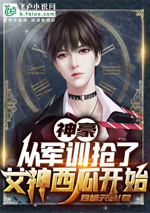 Bìa truyện Tòng Quân Huấn Thưởng Liễu Nữ Thần Tây Qua Khai Thủy (从军训抢了女神西瓜开始)