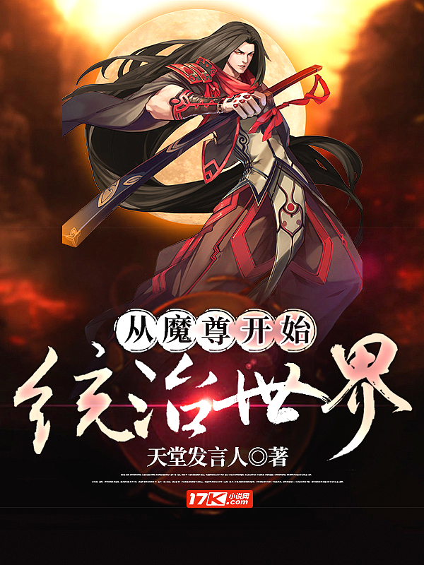 Bìa truyện Tòng Ma Tôn Khai Thủy Thống Trị Thế Giới (从魔尊开始统治世界)