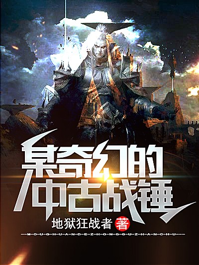 Bìa truyện Mỗ Kì Huyễn Đích Trung Cổ Chiến Chùy (某奇幻的中古战锤)