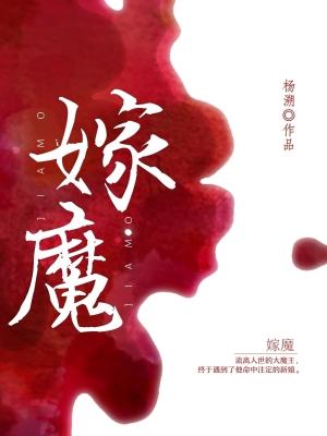 Bìa truyện Giá Ma (嫁魔)