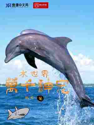Bìa truyện Thủy Thế Giới Vạn Thiên Thần Sủng (水世界万千神宠)