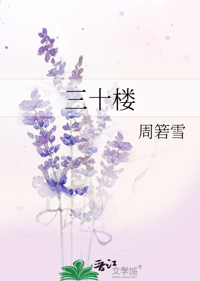 Bìa truyện Tam Thập Lâu (三十楼)