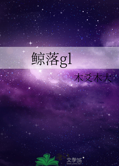 Bìa truyện Kình Lạc Gl (鲸落gl)