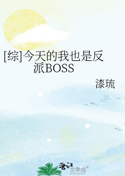 Bìa truyện Tống Kim Thiên Đích Ngã Dã Thị Phản Phái Boss ([综]今天的我也是反派BOSS)