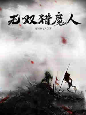 Bìa truyện Vô Song Liệp Ma Nhân (无双猎魔人)