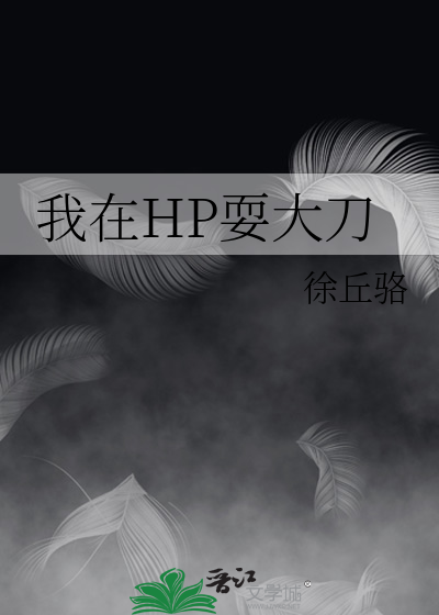 Bìa truyện Ngã Tại Hp Sái Đại Đao (我在HP耍大刀)