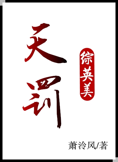 Bìa truyện Tống Anh Mĩ Thiên Phạt ([综英美]天罚)