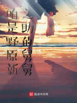 Bìa truyện Cha Thị Dã Nguyên Tân Chi Trợ Đích Cữu Cữu (咱是野原新之助的舅舅)