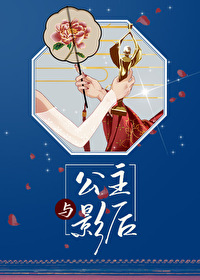 Bìa truyện Công Chủ Dữ Ảnh Hậu (公主与影后)