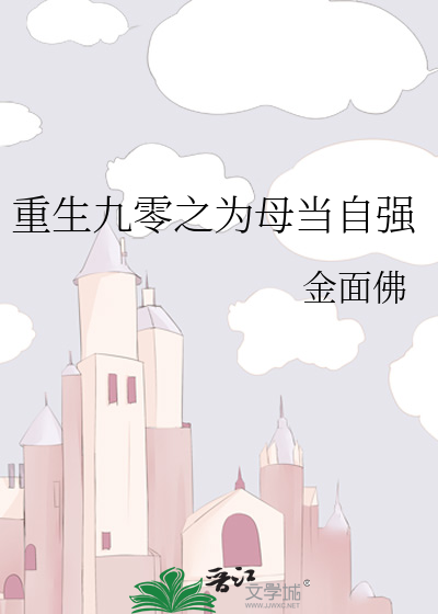 Bìa truyện Trọng Sinh Cửu Linh Chi Vi Mẫu Đương Tự Cường (重生九零之为母当自强)