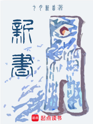 Bìa truyện Tân Thư (新书)