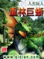 Bìa truyện Trọng Lâm Cự Tích (重林巨蜥)