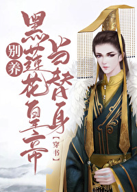 Bìa truyện Biệt Dưỡng Hắc Liên Hoa Hoàng Đế Đương Thế Thân Xuyên Thư (别养黑莲花皇帝当替身[穿书])