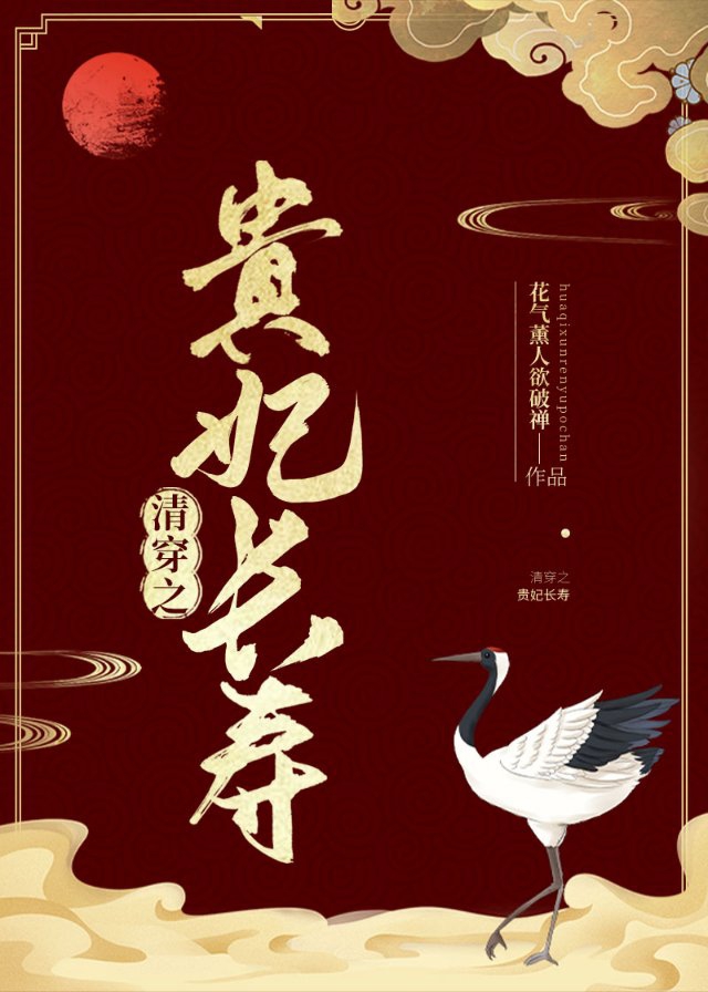 Bìa truyện Thanh Xuyên Chi Quý Phi Trường Thọ (清穿之贵妃长寿)
