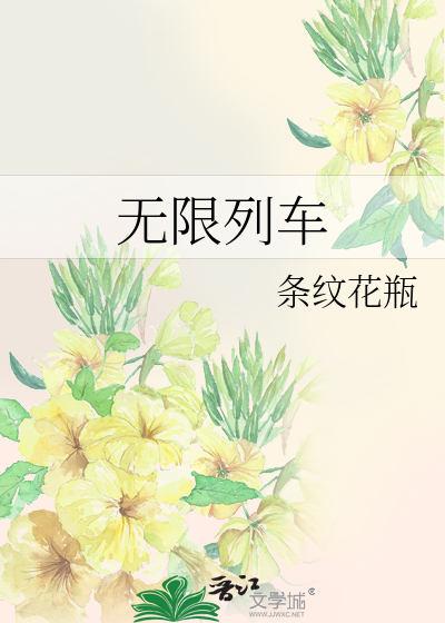 Bìa truyện Vô Hạn Liệt Xa (无限列车)