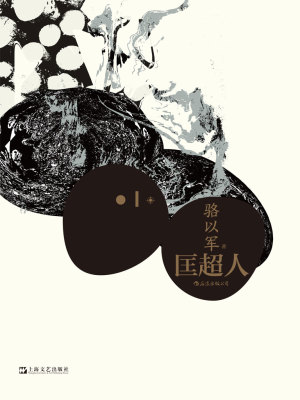 Bìa truyện Khuông Siêu Nhân (匡超人)