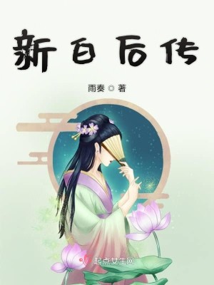 Bìa truyện Tân Bạch Hậu Truyện (新白后传)
