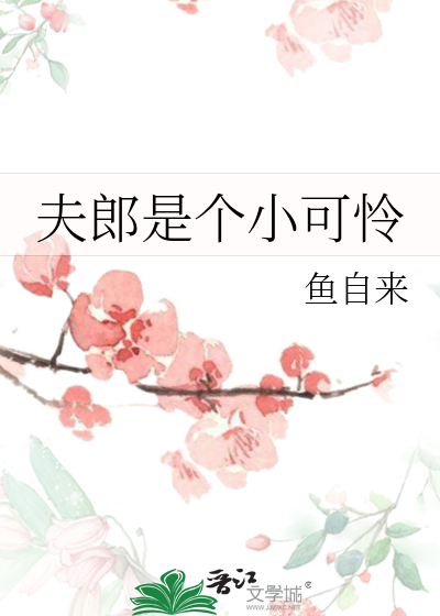 Bìa truyện Ngã Đích Phu Lang Thị Khí Phu Nữ Tôn (我的夫郎是弃夫（女尊）)