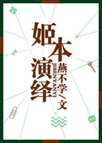 Bìa truyện Cơ Bổn Diễn Dịch (姬本演绎)