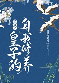 Bìa truyện Thanh Xuyên Chi Hoàng Tử Đích Tự Ngã Tu Dưỡng (清穿之皇子的自我修养)