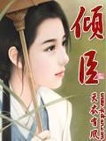 Bìa truyện Khuynh Thần (倾臣)