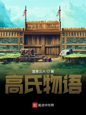 Bìa truyện Chiến Quốc Chi Cao Thị Vật Ngữ (战国之高氏物语)